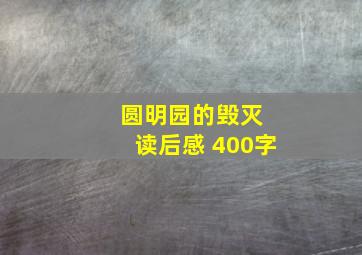 圆明园的毁灭 读后感 400字